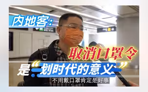 内地客：香港取消口罩令是“划时代的意义”