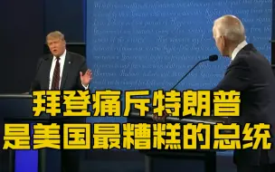 【辩论谈及缴税问题 特朗普承认自己“不想交税” 拜登痛斥其是美国最糟糕的总统】