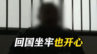 困在缅甸两年 电诈犯：回国要坐牢也感觉开心