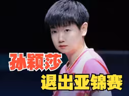 孙颖莎退出亚锦赛