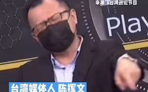 陈挥文：复必泰的布条事件，我如果是大陆人我也会看不起台湾
