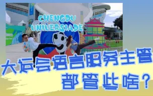 大运会语言服务主管都管些啥？