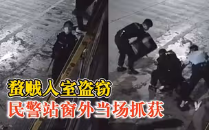 蝥贼盗窃后翻窗被民警当场抓获：追回被盗现金4000余元，香烟11条
