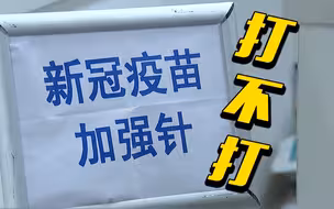 接种新冠疫苗“加强针” 这些知识要知道！