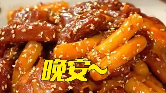 晚安！宝贝们~