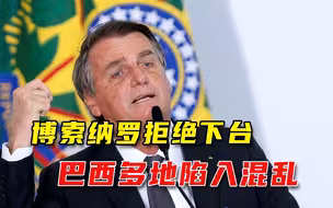 美式骚乱上演，巴西各地为总统“对决”，博索纳罗：不成功便成仁