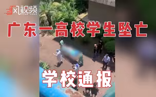 广东一高校学生坠亡，学校通报：全力配合警方调查