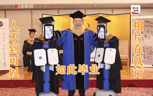 人不到没关系，相片在就行！日本一大学举办“相”“机”版毕业典礼