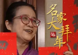 【名家大拜年】中国书法家协会主席孙晓云：贴春联，送“福”字，满满幸福感！