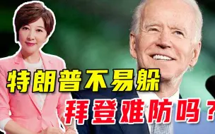 特朗普是明枪，拜登是暗箭，未来的中美关系，将进入全新阶段