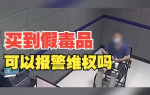男子买到假毒品竟报警维权 诈骗犯曾是其狱友