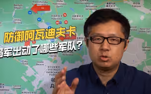 乌军出动顶级精锐，增援阿瓦迪夫卡，能顶得住俄军进攻么？