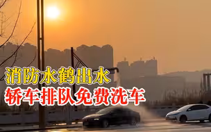 消防水鹤出水轿车排队免费洗车，市民：夕阳下很治愈