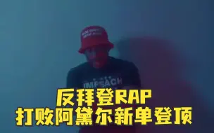 反拜登RAP打败阿黛尔新单登顶