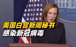 美国白宫新闻秘书珍·普萨基感染新冠病毒