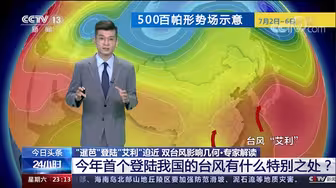 “暹芭”登陆，又一台风“艾利”迫近 双台风影响如何？专家解读