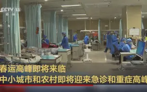 春运高峰即将来临 中小城市和农村即将迎来急诊和重症高峰