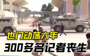 扣押！爆炸！枪杀！也门动荡六年致300多名记者丧生