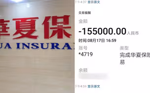 惊！客户称停缴保费后华夏保险竟从非绑定账户划走31万……