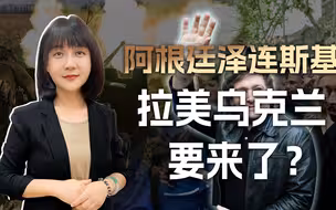 全面倒向西方，买卖器官合法，阿根廷乌化，拉美泽连斯基要来了？