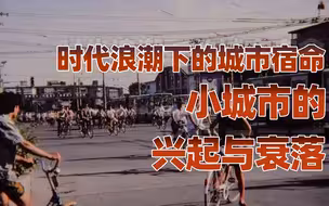 【卢克文工作室】四座城市的宿命（上）：大时代的浪潮，小城市的无奈