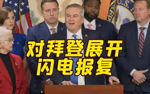 海外生意有猫腻？共和党议员宣布将调查拜登家族