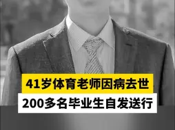 41岁体育老师因病去世，200多名毕业生自发送行