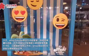 emoji夏日之旅 各式emoji版摊位游戏供你打卡！