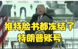 特朗普称绝不会承认败选 推特脸书分别冻结特朗普账号12小时 24小时