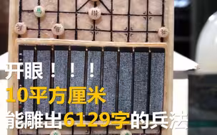 微雕版《孙子兵法》：10平方厘米雕出6129字