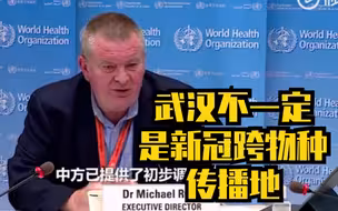 世卫组织：武汉不一定是新冠跨物种传播地