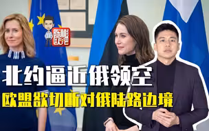 北约逼近俄罗斯领空，欧盟欲切断对俄陆路边境