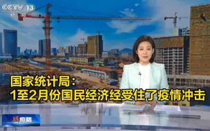 国家统计局：2020年1至2月份国民经济经受住了疫情冲击