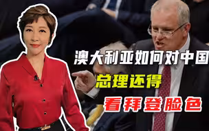 要中国道歉又紧急灭火，澳总理心情复杂，吴学兰：这事办得太蠢