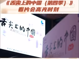 《舌尖上的中国（第四季）》春节期间首播