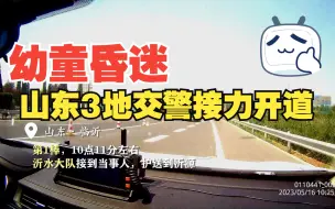 幼童重症昏迷急需送医 山东3地交警接力开道仅用80分钟送达