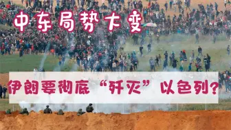 中东局势将大变，伊朗要彻底“歼灭”以色列？时间都确定了