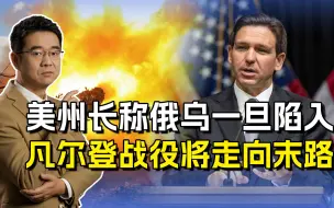 美国下届总统热门人选，德桑蒂斯表态俄乌，一直僵持将走向末路