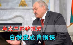 变成西方傀儡后，乌克兰赖上白俄：你那儿有俄军，所以我要靠北约