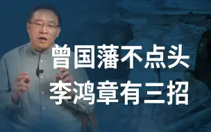 曾国藩对西洋军器很不屑，李鸿章办洋务如何让老师支持？