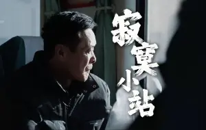 几十公里荒无人烟的山洞隧道，他和同事值守着一座“看不见火车的火车站”