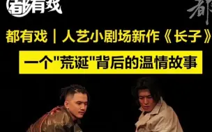 都有戏｜人艺小剧场新作《长子》，“荒诞”背后的温情故事