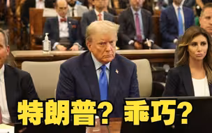 特朗普出庭的样子 有点乖巧