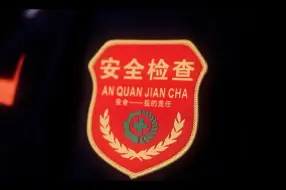 #全国安全生产月 当我们沐浴在阳光下，享受生产的硕果，别忘了背后有那么一群人，他们以匠心为盾，以责任为矛，筑起安全的防线。