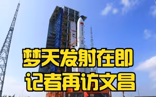 梦天发射在即 记者再访文昌