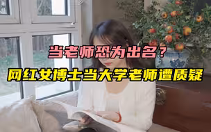 百万粉丝网红女博士要当大学老师，遭质疑后放弃，她错在哪？