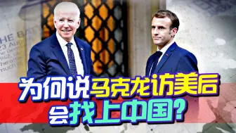马克龙访问美国，白宫提前警告，欧美很难谈拢，或许还得找中国