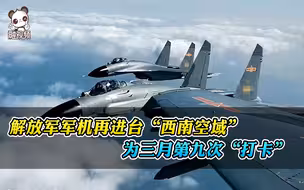 台媒：解放军军机三月第九次“打卡”台“西南空域”