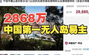 2868万！中国第一无人岛易主 原岛主不知去向