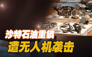 现场视频！沙特石油重镇遭无人机袭击 官方：已全部拦截